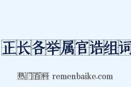 正长各举属官诰组词是什么意思的图片